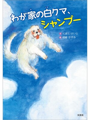 cover image of わが家の白クマ、シャンプー